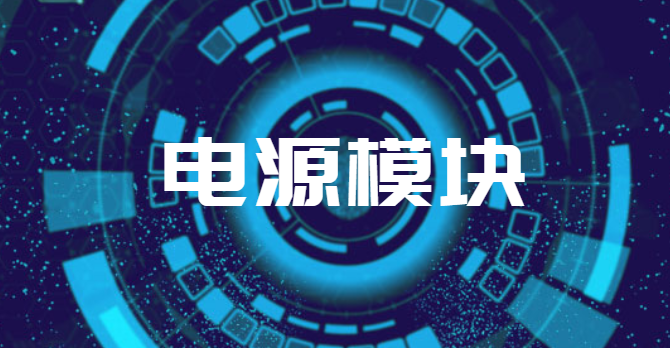 如何善用cyntec電源模塊？
